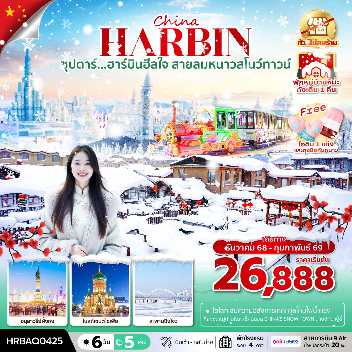 ทัวร์จีน ซุปตาร์... ฮาร์บินฮีลใจ สายลมหนาวสโนว์ทาวน์ 6 วัน 5 คืน บินเช้า กลับเย็น (ทัวร์ไม่ลงร้าน) พักในหมู่บ้านหิมะดั้งเดิม 1 คืน