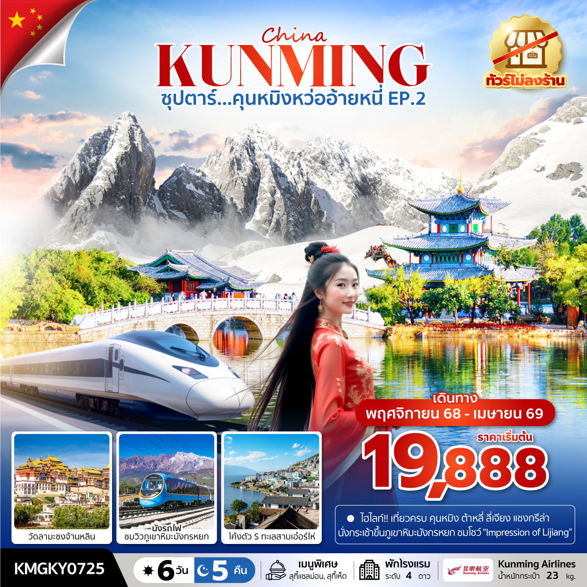 ทัวร์จีน ซุปตาร์... คุนหมิงหว่ออ้ายหนี่ EP.2 6 วัน 5 คืน (ไม่ลงร้าน) บินค่ำ กลับดึก