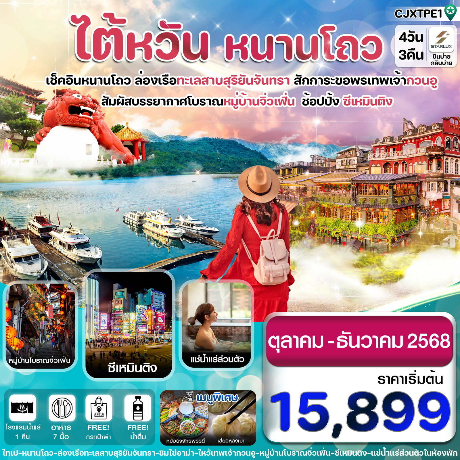 ทัวร์ไต้หวัน ไถจง หนานโถว ล่องทะเลสาบ หมู่บ้านโบราณจิ่วเฟิ่น พักโรงแรมน้ำแร่ 4 วัน 3 คืน