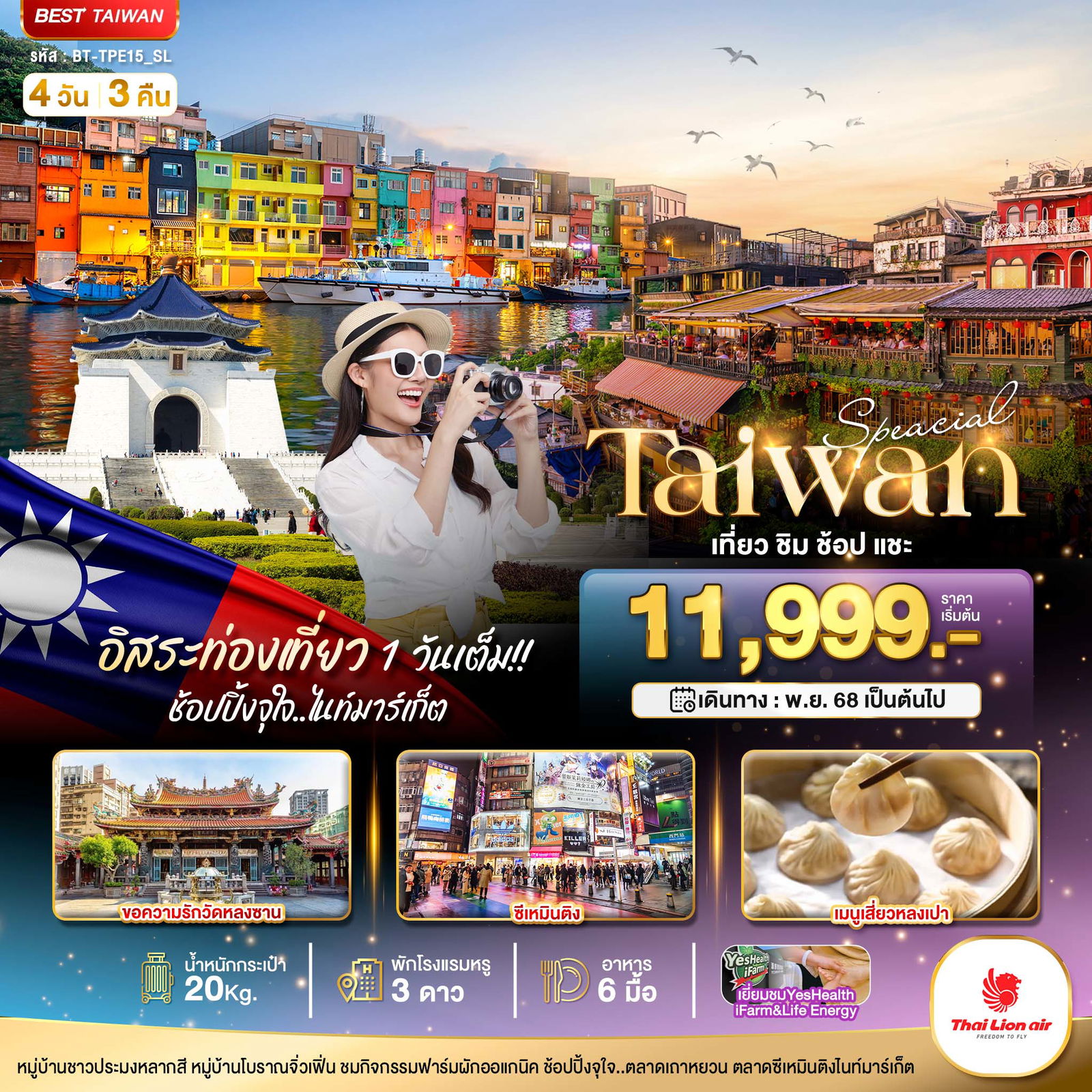 ทััวร์ไต้หวัน  มหัศจรรย์..TAIWAN SPECIAL ชิม ช้อป แชะ อิสระ 1 วันเต็ม 4 วัน 3 คืน