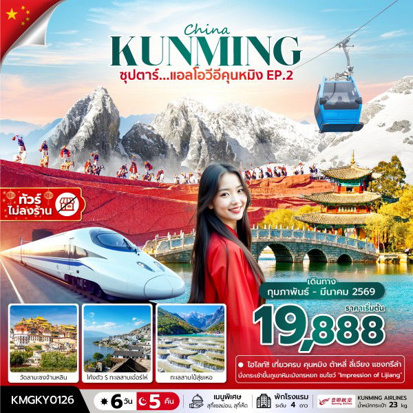 ทัวร์จีน ซุปตาร์...แอลโอวีอีคุนหมิง 6 วัน 5คืน