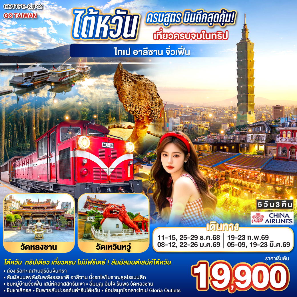 ทัวร์ไต้หวัน ไต้หวันครบสูตร บินดึกสุดคุ้ม! เที่ยวครบจบในทริป ไทเป–อาลีซาน–เหย๋หลิ่ว-จิ่วเฟิ่น-สุริยันจันทรา 5 วัน 3 คืน