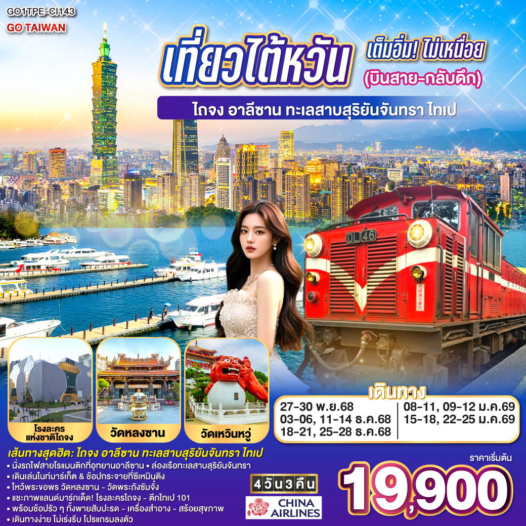 ทัวร์ไต้หวัน เที่ยวไต้หวันเต็มอิ่ม! ไม่เหนื่อย (บินสาย-กลับดึก) ไถจง - อาลีซาน – ทะเลสาบสุริยันจันทรา – ไทเป 4 วัน 3 คืน