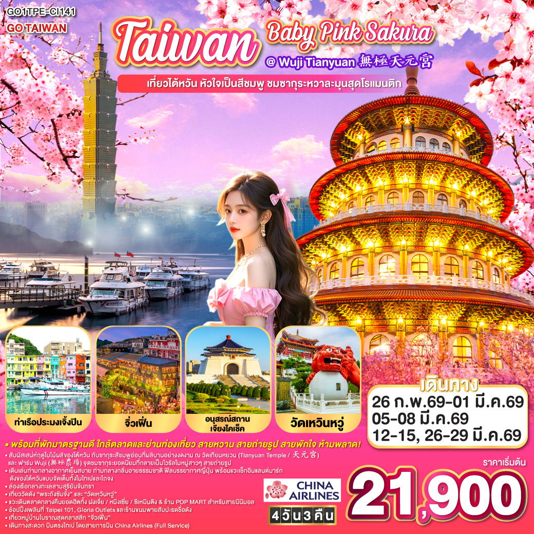 ทัวร์ไต้หวัน Taiwan Baby Pink SAKURA @ Wuji Tianyuan 無極天元宮 เที่ยวไต้หวัน หัวใจเป็นสีชมพู ชมซากุระหวาละมุนสุดโรแมนติก 4 วัน 3 คืน