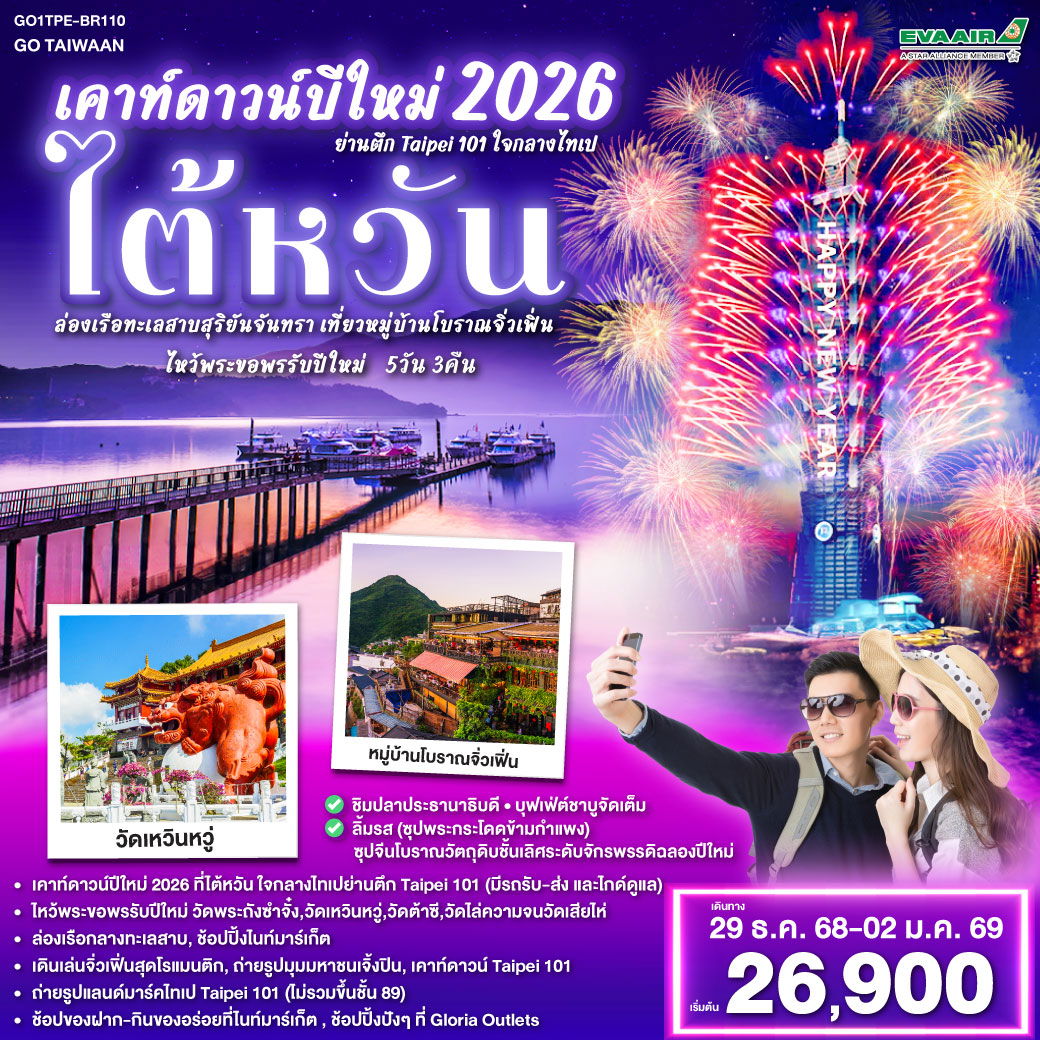 ทัวร์ไต้หวัน เคาท์ดาวน์ปีใหม่ 2026 ไต้หวัน ย่านตึก Taipei 101 ใจกลางไทเป ล่องเรือทะเลสาบสุริยันจันทรา เที่ยวหมู่บ้านโบราณจิ่วเฟิ่น ไหว้พระขอพรรับปีใหม่ 5 วัน 3 คืน
