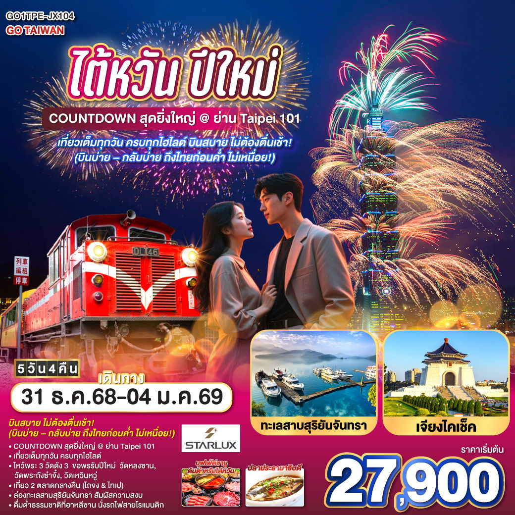 ทัวร์ไต้หวัน ไต้หวัน ปีใหม่ | 31 ธ.ค. 68 – 4 ม.ค. 69 COUNTDOWN สุดยิ่งใหญ่ @ ย่าน Taipei 101 เที่ยวเต็มทุกวัน ครบทุกไฮไลต์ บินสบาย ไม่ต้องตื่นเช้า! (บินบ่าย – กลับบ่าย ถึงไทยก่อนค่ำ ไม่เหนื่อย!) 5 วัน