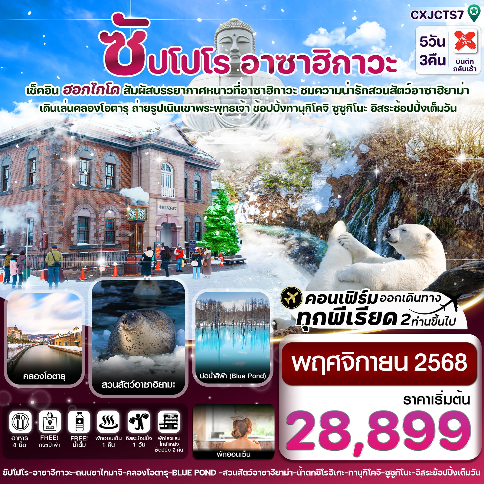 ทัวร์ญี่ปุ่น ฮอกไกโด อาซาฮิกาว่า อิสระช้อปปิ้งหนึ่งวัน 5วัน 3คืน