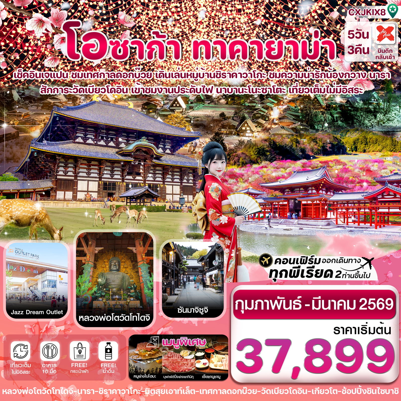 ทัวร์ญี่ปุ่น โอซาก้า ชิราคาวาโกะ เทศกาลดอกบ๊วย 5วัน3คืน เที่ยวเต็มไม่มีอิสระ