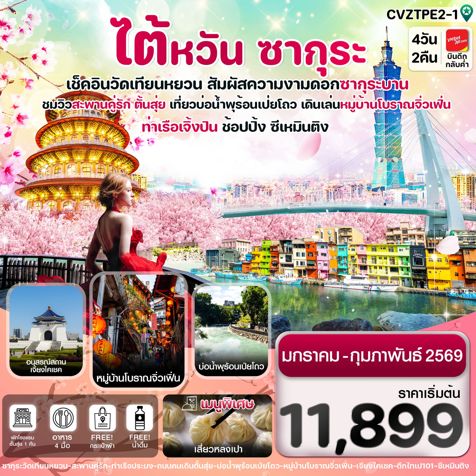 ทัวร์ไต้หวัน ไทเป ตั้นสุ่ย ชมซากุระ หมู่บ้านโบราณจิ่วเฟิ่น ซีเหมินติง 4วัน2คืน