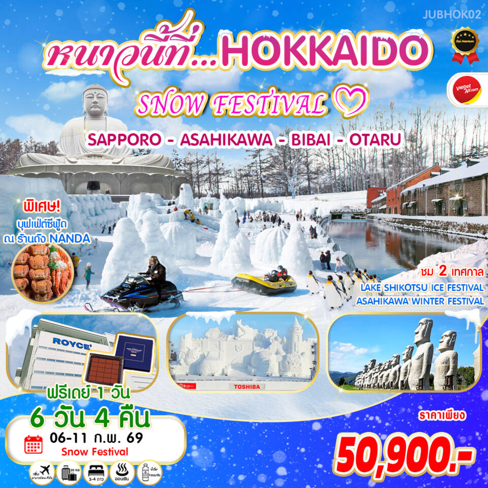 ทัวร์ญี่ปุ่น หนาวนี้ที่... HOKKAIDO SNOW FESTIVAL ซัปโปโร อาซาฮิกาว่า บิไบ โอตารุ 6 วัน 4 คืน