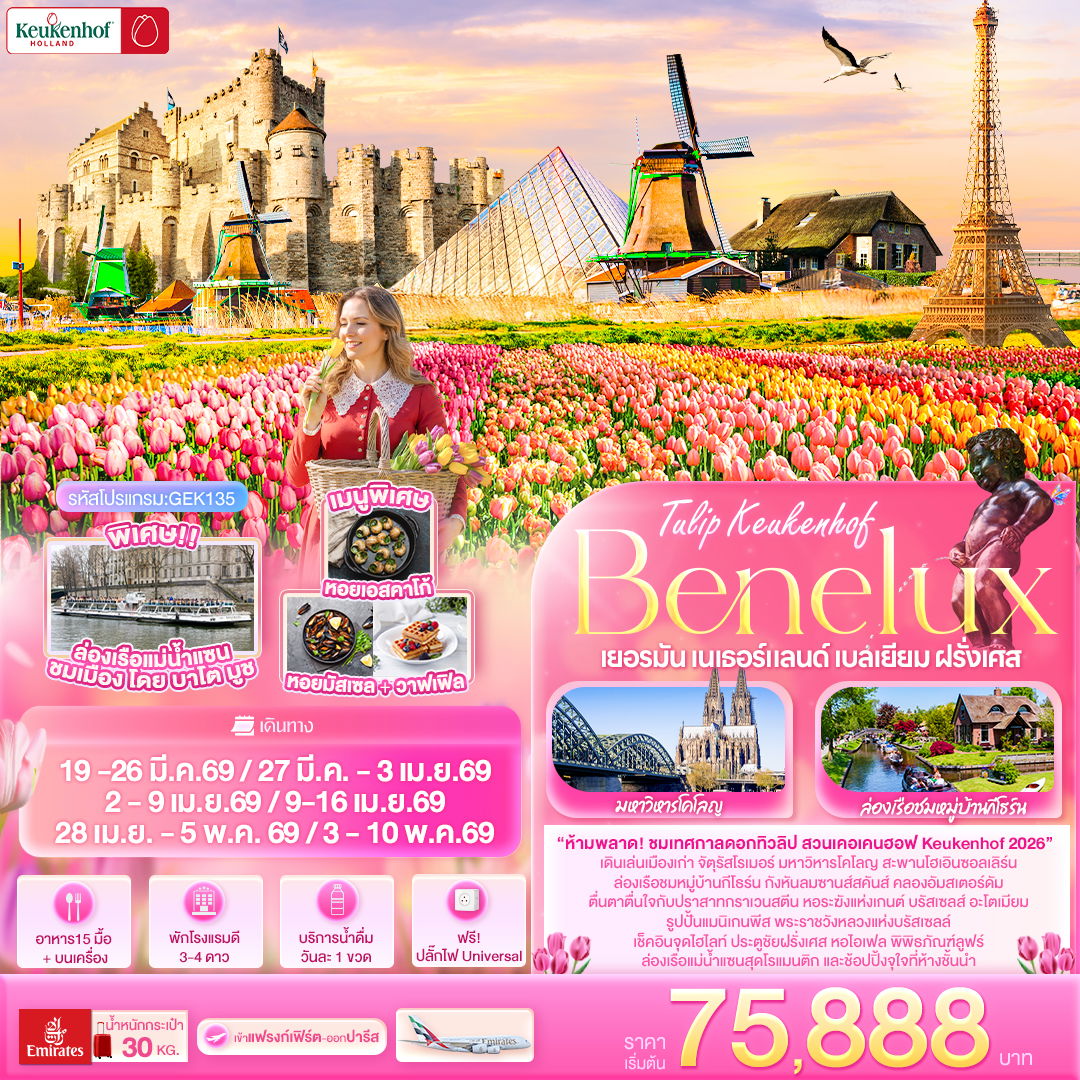 ทัวร์ยุโรป Tullip Keukenhof Benelux เยอรมัน เนเธอร์แลนด์ เบลเยียม ฝรั่งเศส 8 วัน 5 คืน