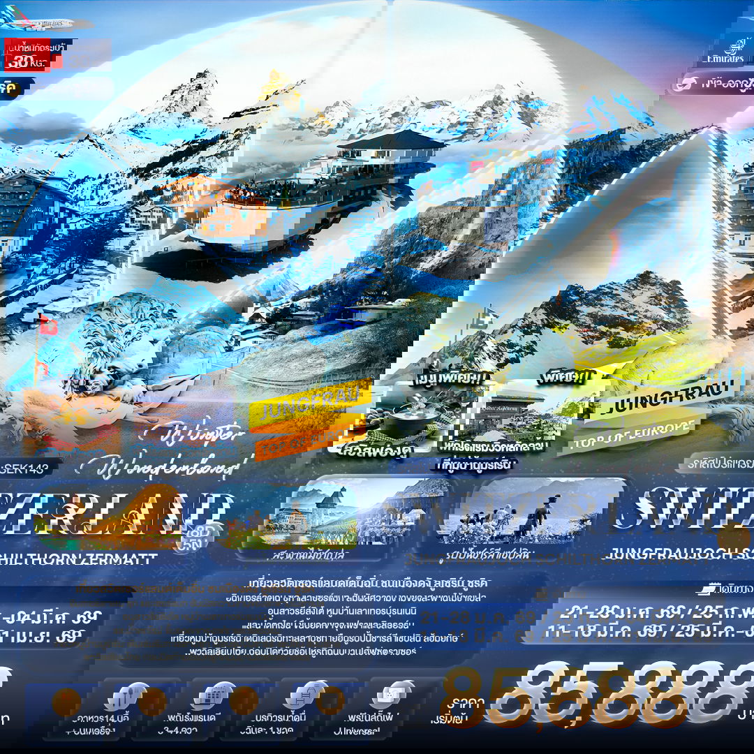 ทัวร์สวิตเซอร์แลนด์ Winter Wonderland Switzerland JUNGFRAUJOCH SCHITHORN ZERMATT 8 วัน 5 คืน