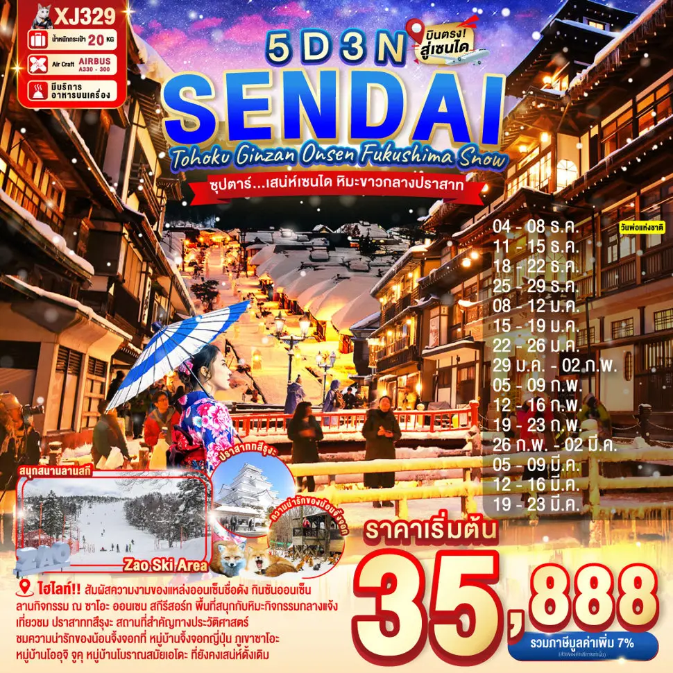 ทัวร์ญี่ปุ่น TOHOKU SENDAI GINZAN ONSEN FUKUSHIMA SNOW 5 วัน 3 คืน ซุปตาร์.. เสน่ห์เซนได หิมะขาวกลางปราสาท