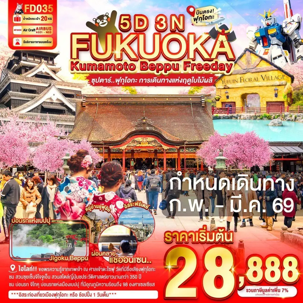 ทัวร์ญี่ปุ่น FUKUOKA KUMAMOTO BEPPU FREEDAY 5 วัน 3 คืน ซุปตาร์ ฟุกุโอกะ การเดินทางแห่งฤดูใบไม้ผลิ