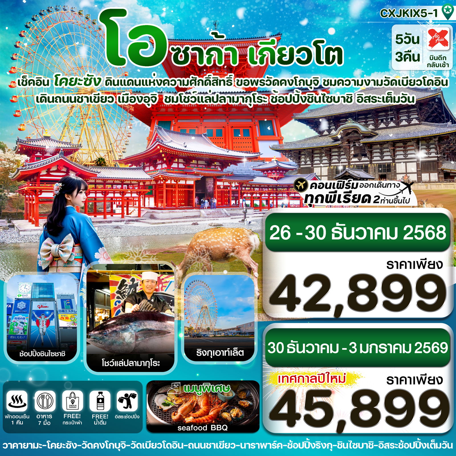 ทัวร์ญี่ปุ่น โอซาก้า นารา โคยะซัง อิสระช้อปปิ้ง 1 วันเต็ม 5วัน 3คืน