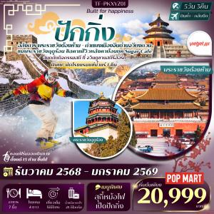 ทัวร์ปักกิ่ง พักโรงแรมน้ำแร่ กำแพงเมืองจีน (ด่านจวียงกวน) สกีจวินตูซานสกีรีสอร์ท หอฟ้าเทียนถาน 5วัน 3คืน