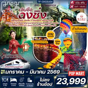 ทัวร์จีน ฉงชิ่ง-เอินซือ 5วัน 4คืน ทัวร์ไม่ลงร้าน