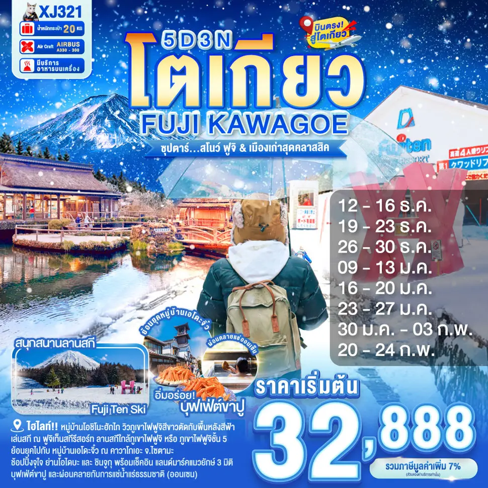 ทัวร์ญี่ปุ่น TOKYO FUJI KAWAGOE 5 วัน 3 คืน ซุปตาร์...สโนว์ ฟูจิ & เมืองเก่าสุดคลาสสิค