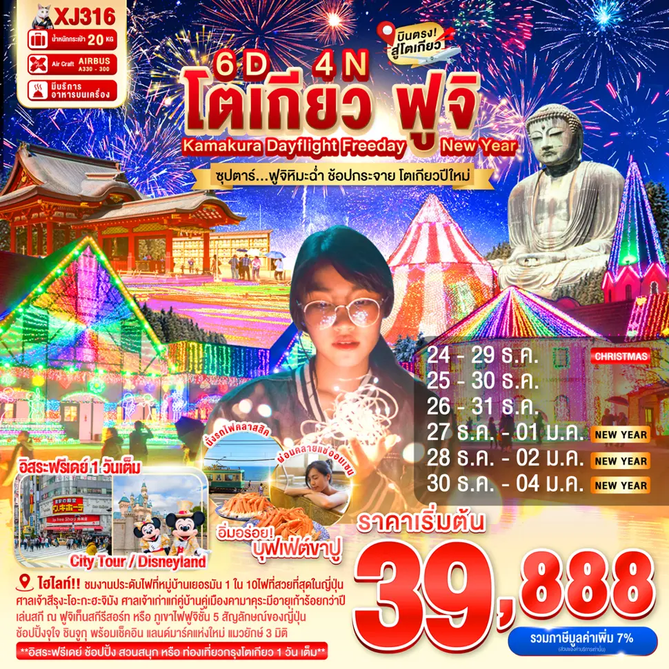 ทัวร์ญี่ปุ่น DAYFLIGHT TOKYO KAMAKURA FUJI FREEDAY NEW YEAR 6 วัน 4 คืน ซุปตาร์..ฟูจิหิมะฉ่ำ ช้อปกระจาย โตเกียวปีใหม่
