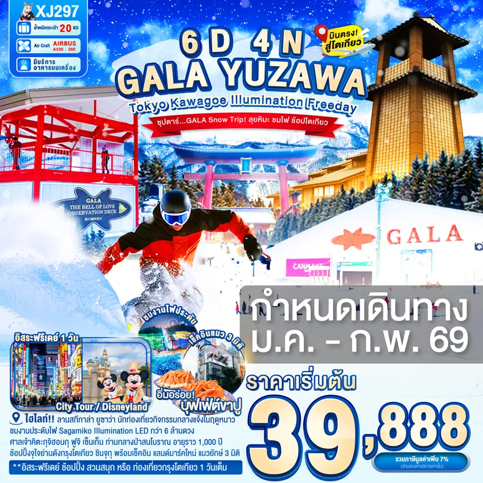 ทัวร์ญี่ปุ่น TOKYO KAWAGOE GALA YUZAWA ILUMINATION FREEDAY 6 วัน 4 คืน ซุปตาร์..GALA Snow Trip! ลุยหิมะ ชมไฟ ช้อปโตเกียว