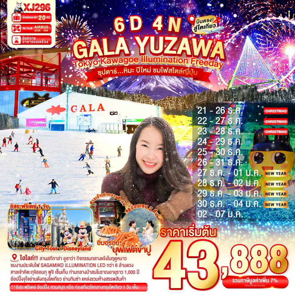 ทัวร์ญี่ปุ่น TOKYO KAWAGOE GALA YUZAWA ILLUMINATION FREEDAY 6 วัน 4 คืน ซุปตาร์...หิมะ ปีใหม่ ชมไฟสไตล์ญี่ปุ่น