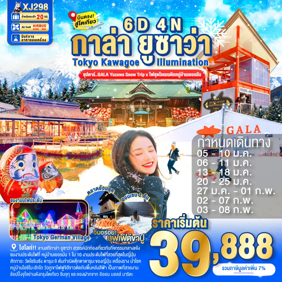 ทัวร์ญี่ปุ่น TOKYO KAWAGOE GALA YUZAWA ILUMINATION 6 วัน 4 คืน ซุปตาร์..GALA Yuzawa Snow Trip x ไฟสุดโรแมนติกหมู่บ้านเยอรมัน