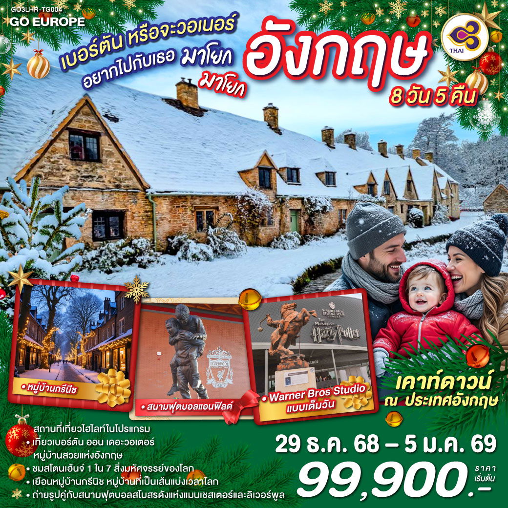 ทัวร์อังกฤษปีใหม่ เบอร์ตัน หรือ จะวอเนอร์ อยากไปกับเธอ มาโยก มาโยก อังกฤษ 8 วัน 5 คืน