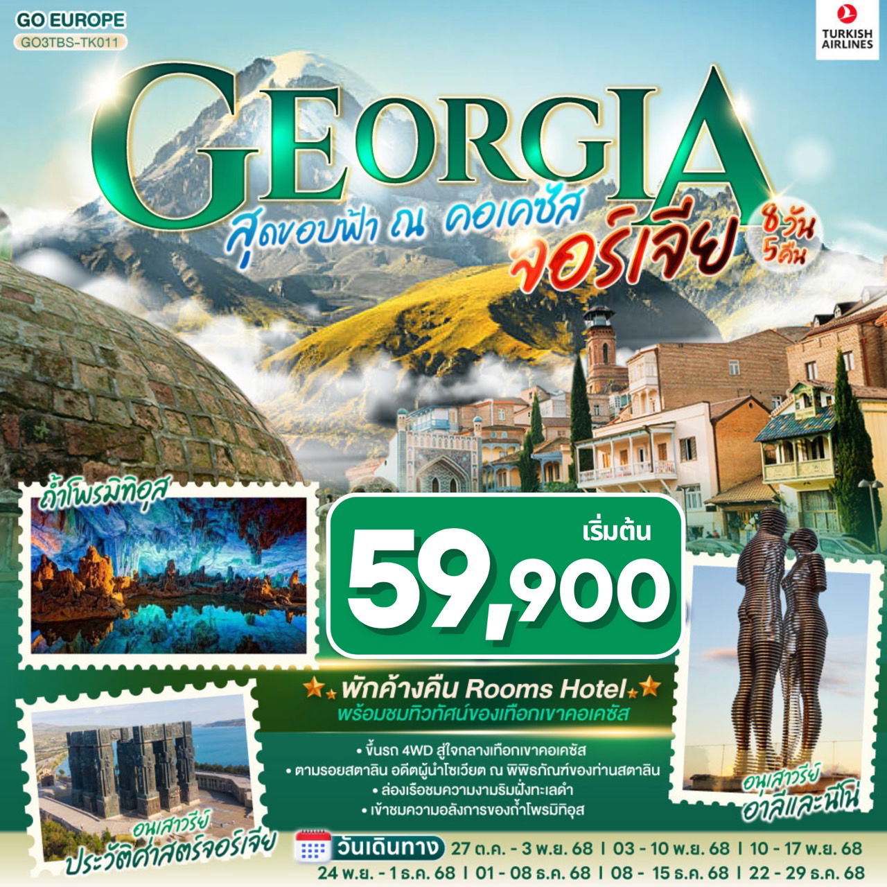 ทัวร์จอร์เจีย สุดขอบฟ้า ณ คอเคซัส GEORGIA จอร์เจีย 8 วัน 5 คืน