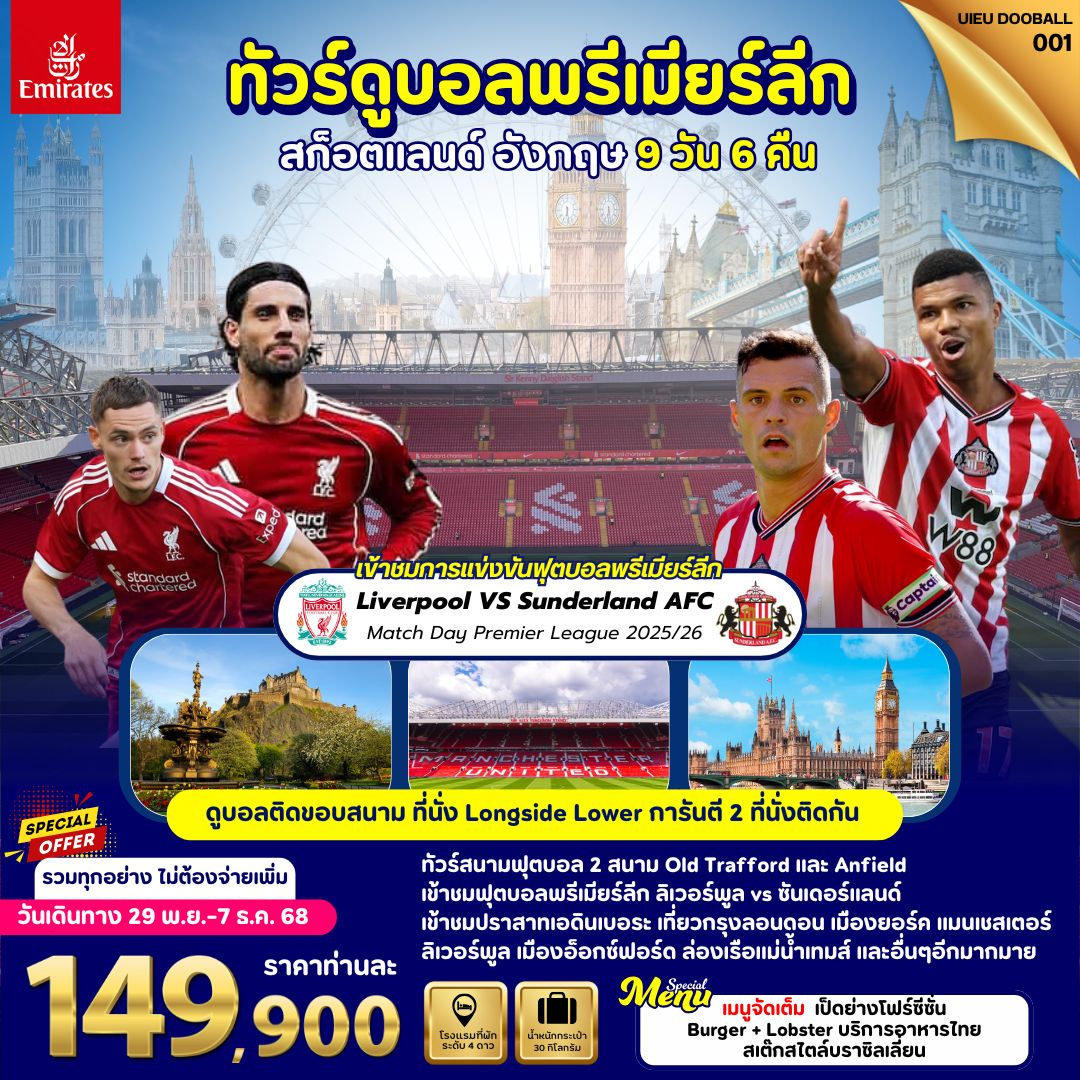 ทัวร์ดูบอลพรีเมียร์ลีก สก็อตแลนด์ อังกฤษ 9วัน6คืน