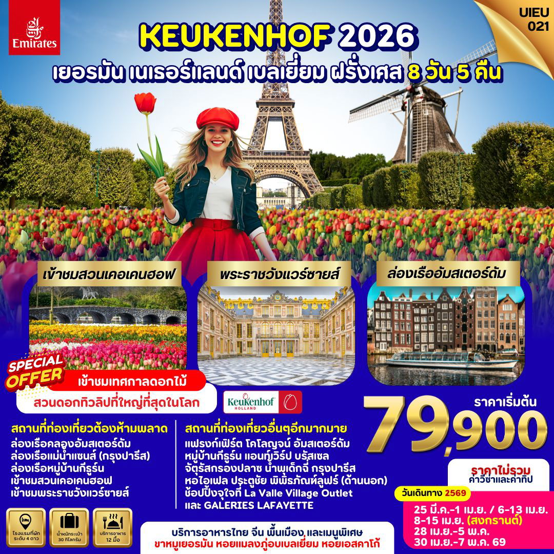 ทัวร์ KEUKENHOF 2026 เยอรมัน เนธอร์แลนด์ เบลเยี่ยม ฝรั่งเศส 8 วัน 5 คืน