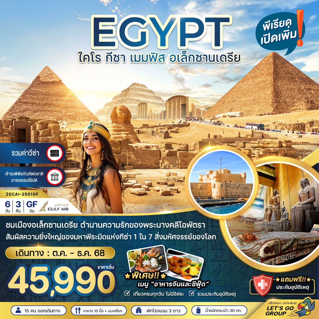 ทัวร์อียิปต์ ไคโร กีซา เมมฟิส อเล็กซานเดรีย (รวมค่าวีซ่า)