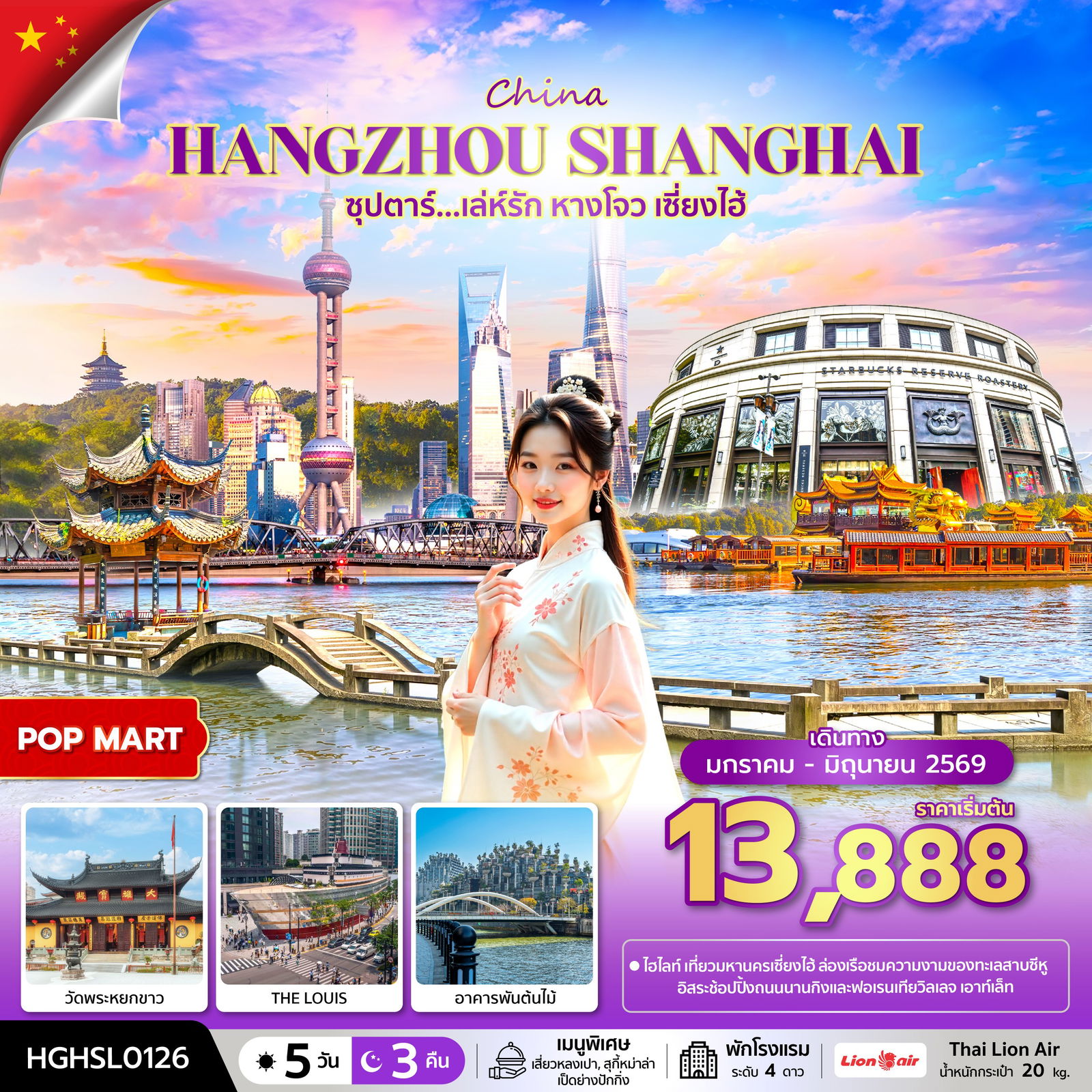 ทัวร์จีน HANGZHOU SHANGHAI ซุปตาร์...เล่ห์รัก หางโจว เซี่ยงไฮ้ 5 วัน 3 คืน 