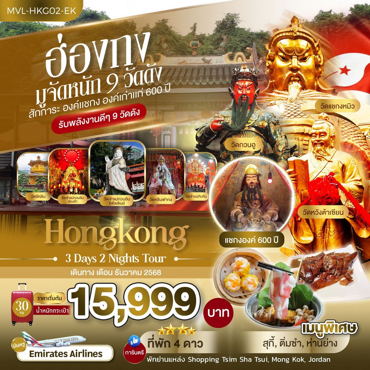 ทัวร์ ฮ่องกง มูจัดหนัก 9 วัดดัง สักการะ องค์แชกง องค์เก่าแก่ 600 ปี 3วัน 2คืน