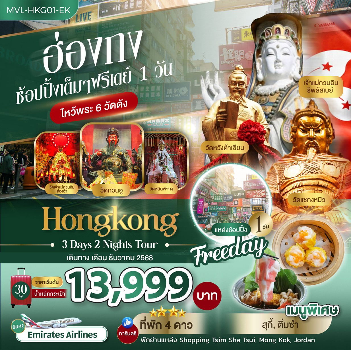ทัวร์ฮ่องกง ช้อปปิ้งเต็มๆ ฟรีเดย์ 1 วัน ไหว้พระ 6 วัดดัง 3วัน 2คืน