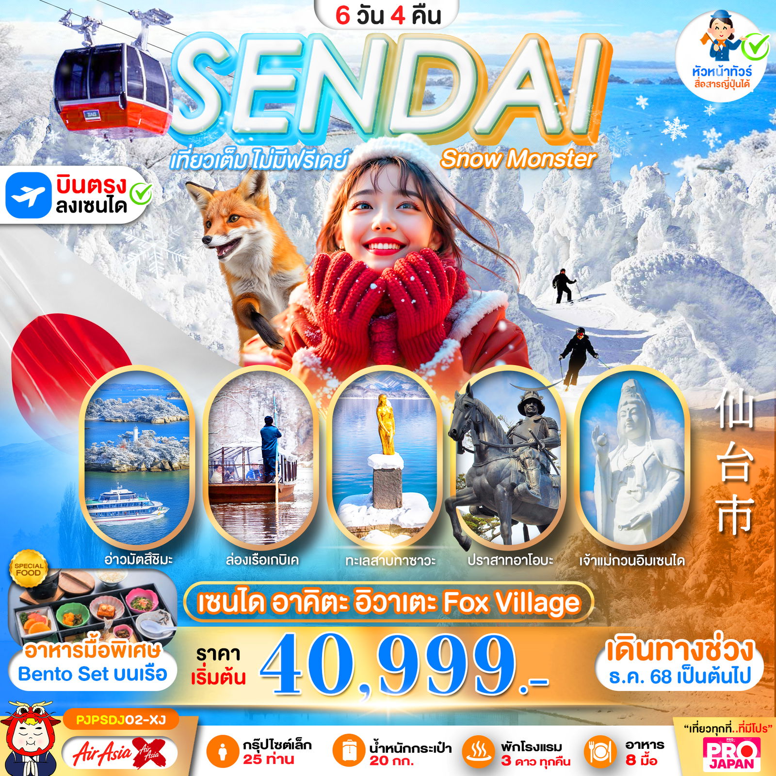 ทัวร์ญี่ปุ่น SENDAI AKITA IWATE FOX VILLAGE 6 วัน 4 คืน เที่ยวเต็ม ไม่มีฟรีเดย์