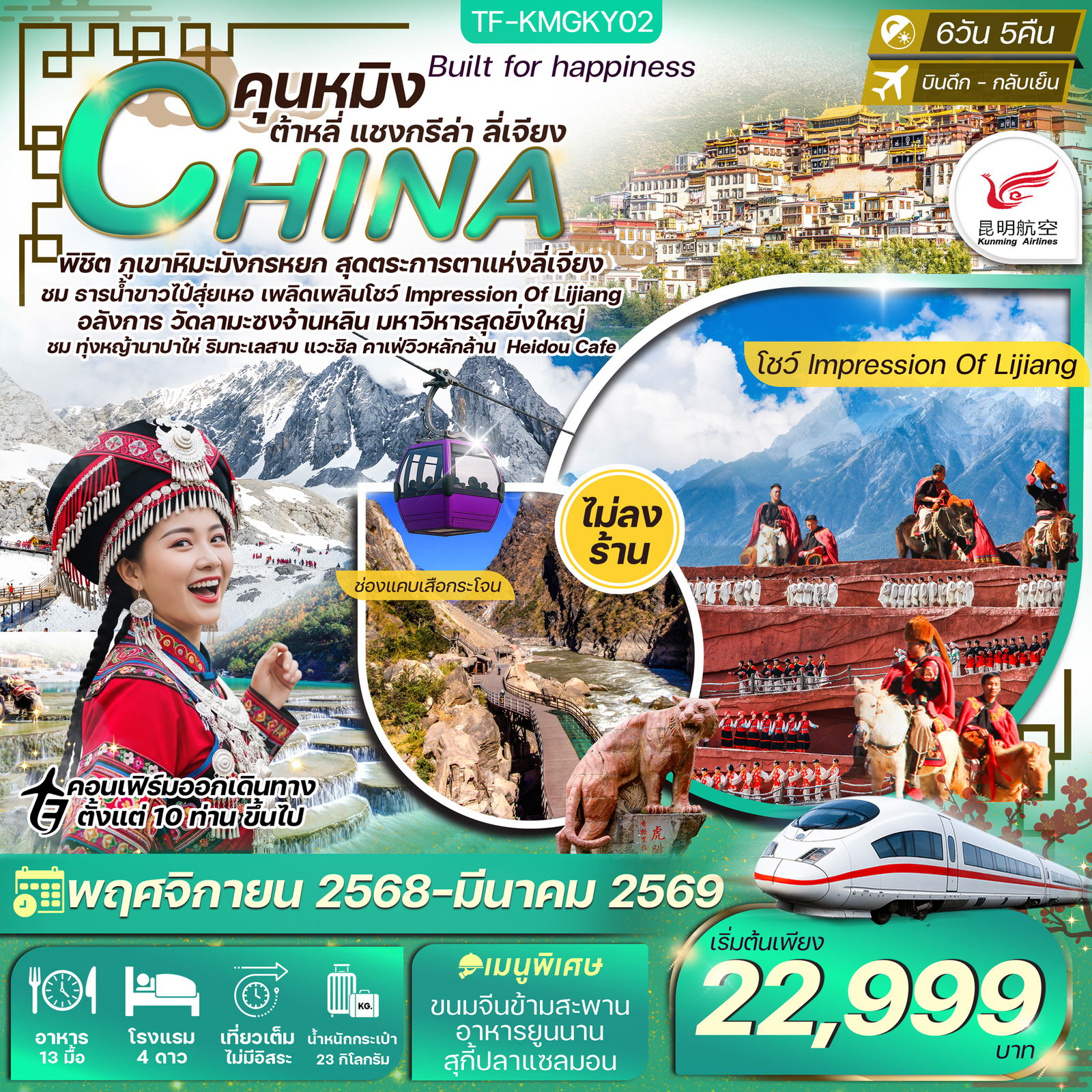 ทัวร์จีน คุนหมิง ต้าลี่ แชงกรีล่า ลี่เจียง ร้านกาแฟเฮยโต้ว ทุ่งหญ้านาปาไห่ 6วัน 5คืน บิน Kunming Airline (KY) ทัวร์ไม่ลงร้าน