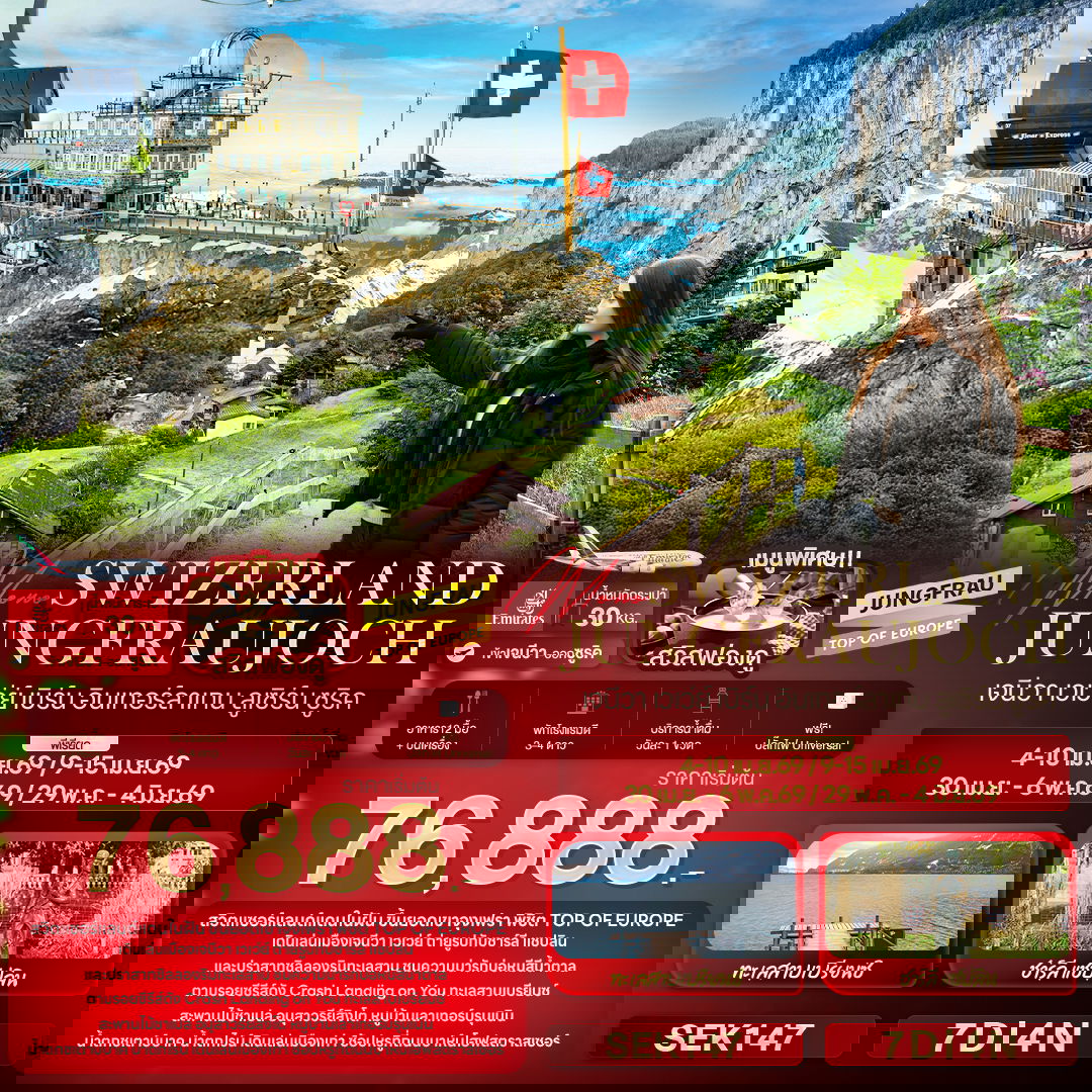ทัวร์สวิตเซอร์แลนด์ Mono SWIZERLAND JUNGFRAUJOCH เจนีวา เวเว่ย์ เบิร์น อินเทอร์ลาเกน ลูเซิร์น ซูริค 7 วัน 4 คืน