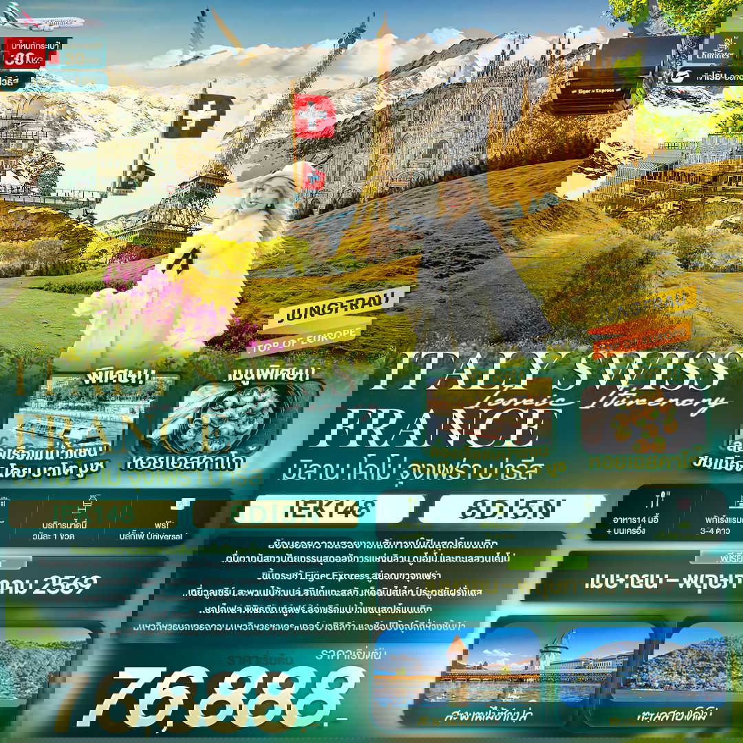 ทัวร์ยุโรป Iconic Itinerary ITALY SWISS FRANCE มิลาน โคโม่ จุงเฟรา ปารีส 8 วัน 5 คืน