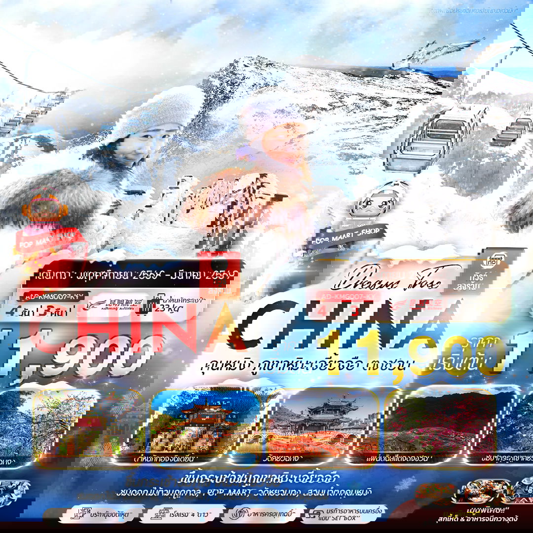 ทัวร์จีน คุนหมิง ภูเขาหิมะเจี้ยวจือ ตงชวน 4 วัน 3 คืน