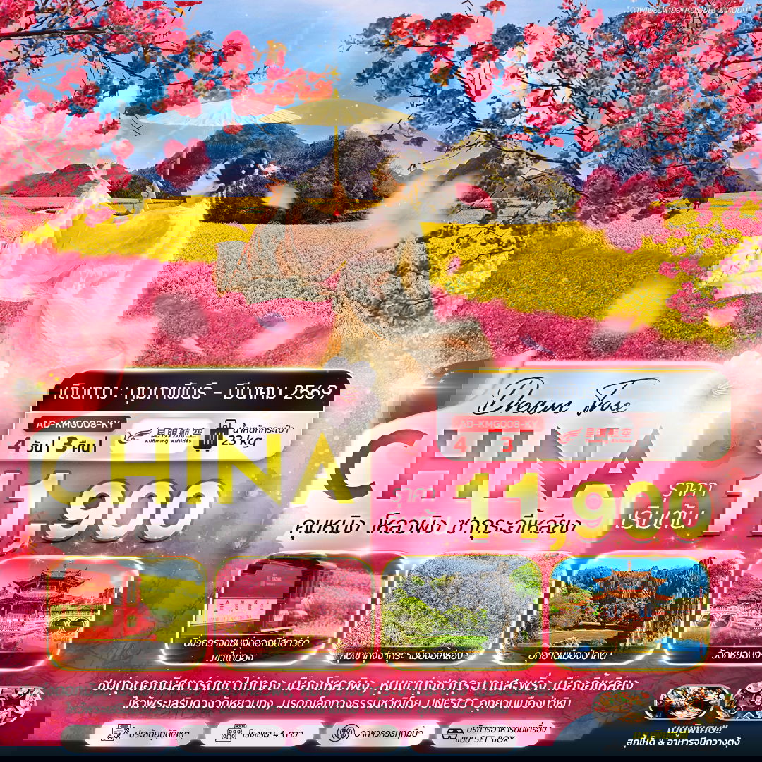 ทัวร์จีน คุนหมิง โหลวผิง ซากุระอี้เหลียง 4 วัน 3 คืน