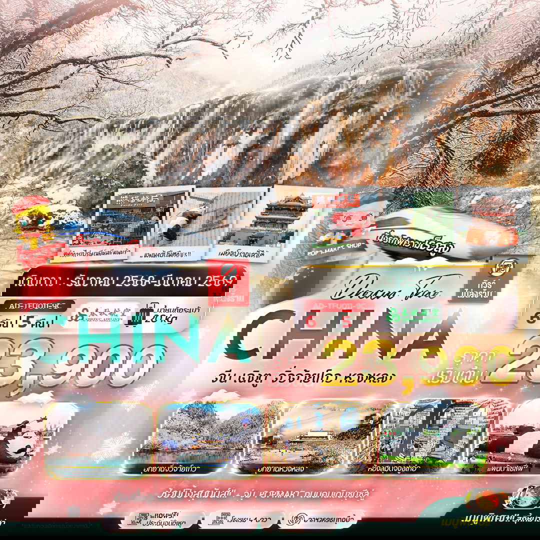 ทัวร์จีน เฉิงตู จิ่วจ้ายโกว หวงหลง 6 วัน 5 คืน