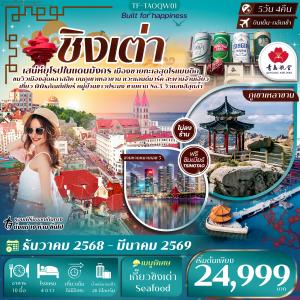ทัวร์จีน ชิงเต่า-ภูเขาเสี้ยวหยูซาน-หมู่บ้านชาวประมง-พิพิธภัณฑ์เบียร์ 5วัน 4คืน Qingdao Airlines (QW)ทัวร์ไม่ลงร้าน