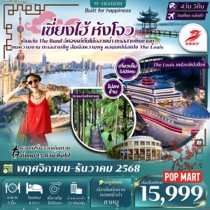 ทัวร์จีน  หังโจว-ทะเลสาบซิงซานหู-ทะเลสาบซีหู เซี่ยงไฮ้ เที่ยวเต็ม 4วัน 3คืน บิน Capital Airlines (JD) ทัวร์ไม่ลงร้าน