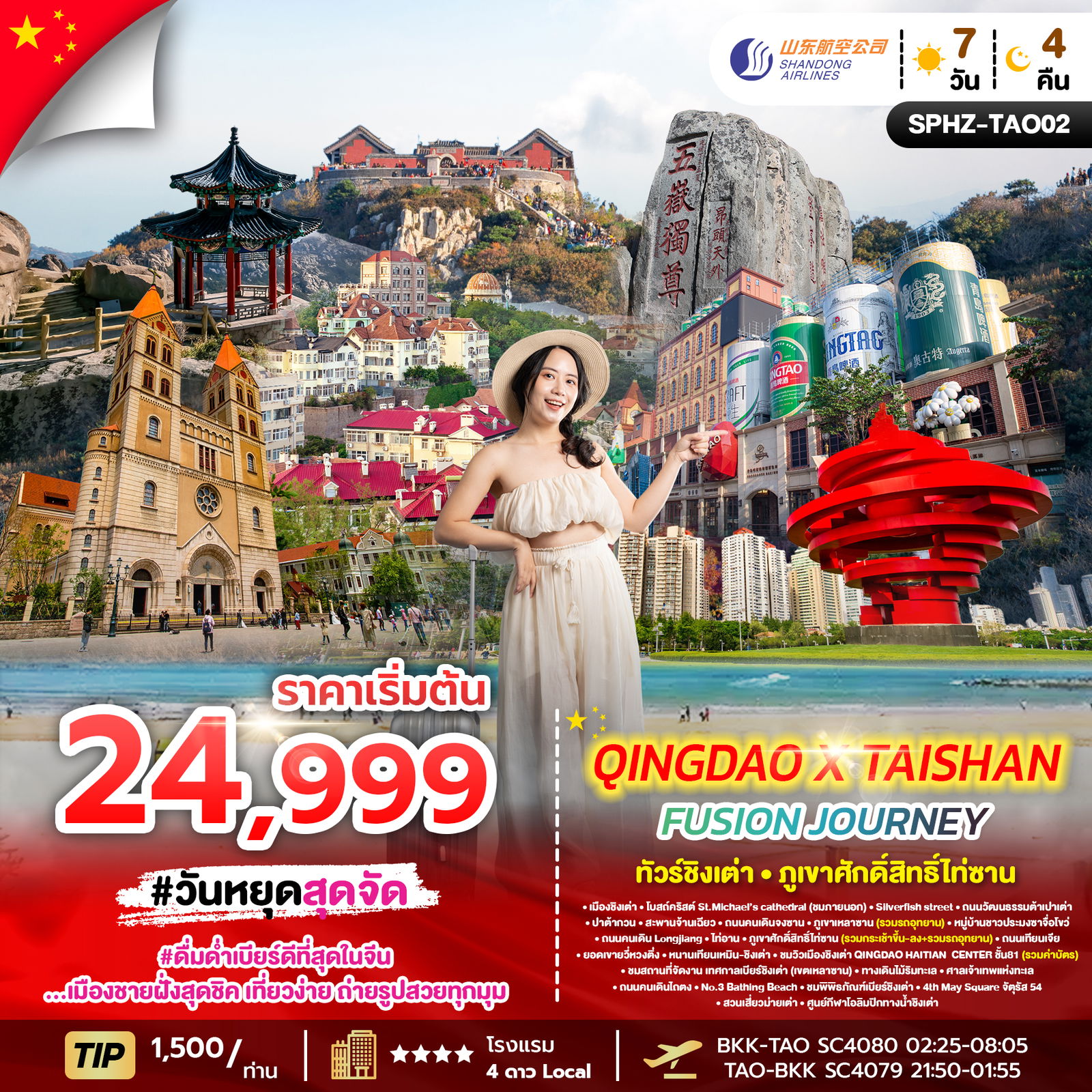 ทัวร์จีน ชิงเต่า - เมืองจีนสไตล์ยุโรป - ภูเขาศักดิ์สิทธิ์ไท่ซาน (7 วัน 4 คืน)