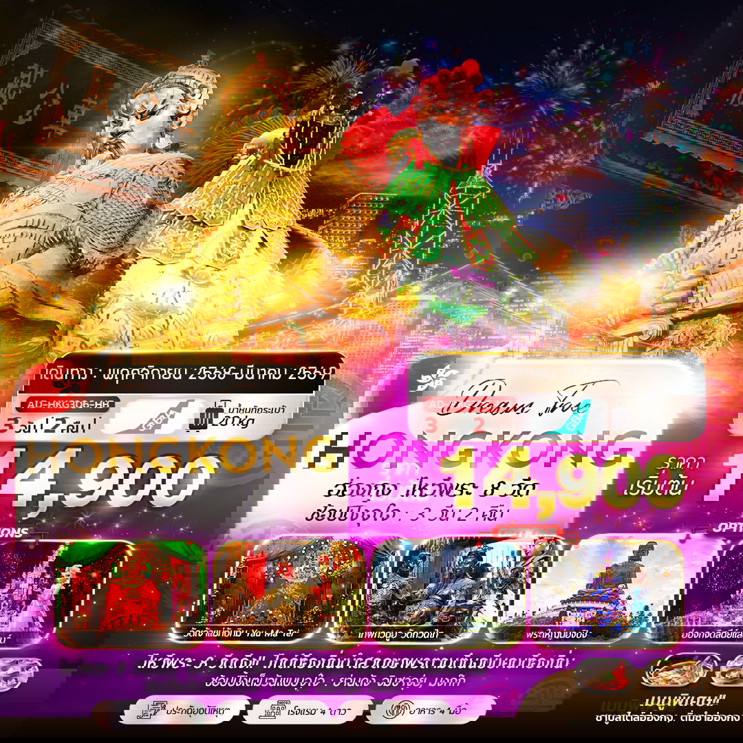 ทัวร์ฮ่องกง ไหว์พระ 8 วัด ช้อปปิ้งจุใจ 4 วัน 2 คืน