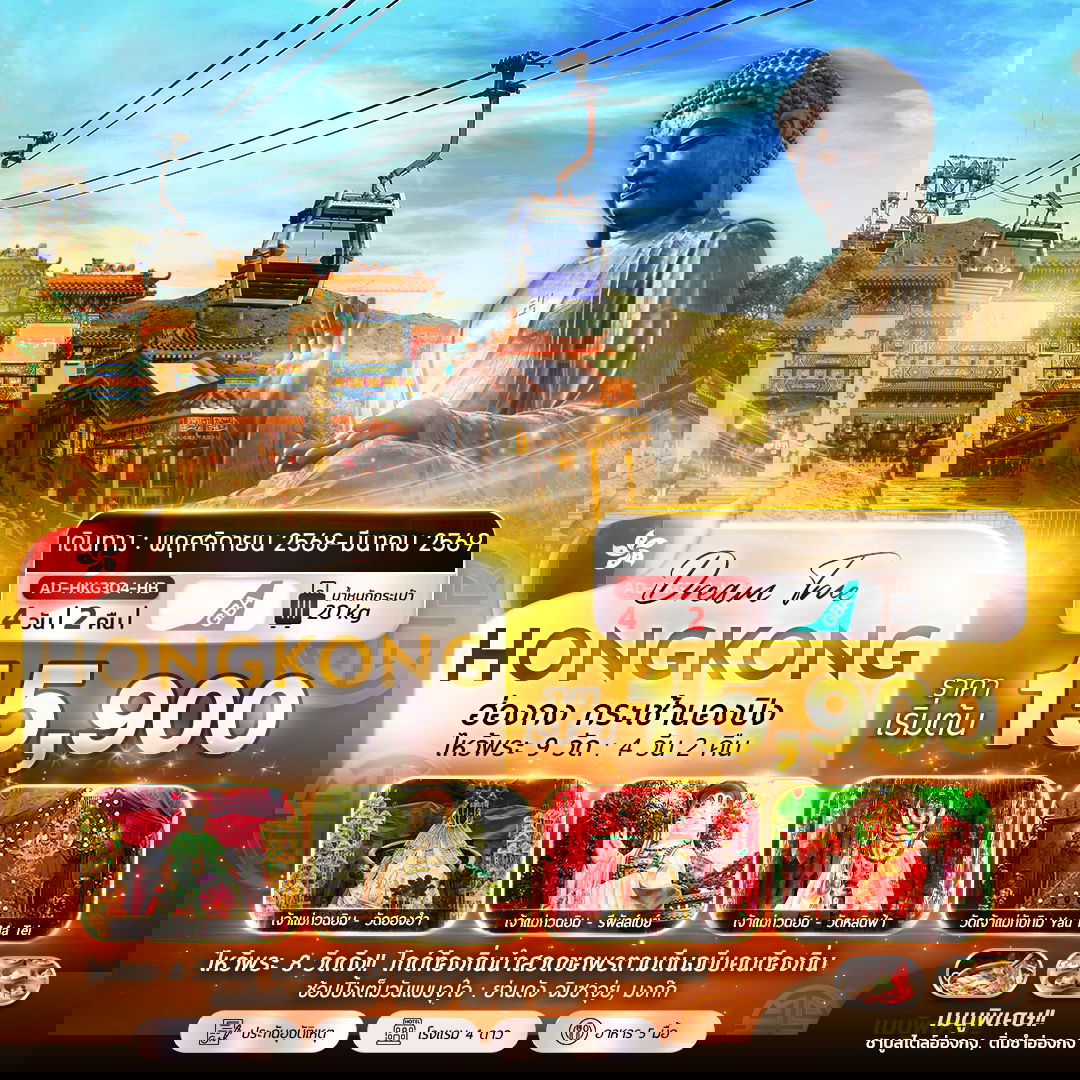 ทัวร์ฮ่องกง กระเช้านองปิง ไหว้พระ 9 วัด 4 วัน 2 คืน