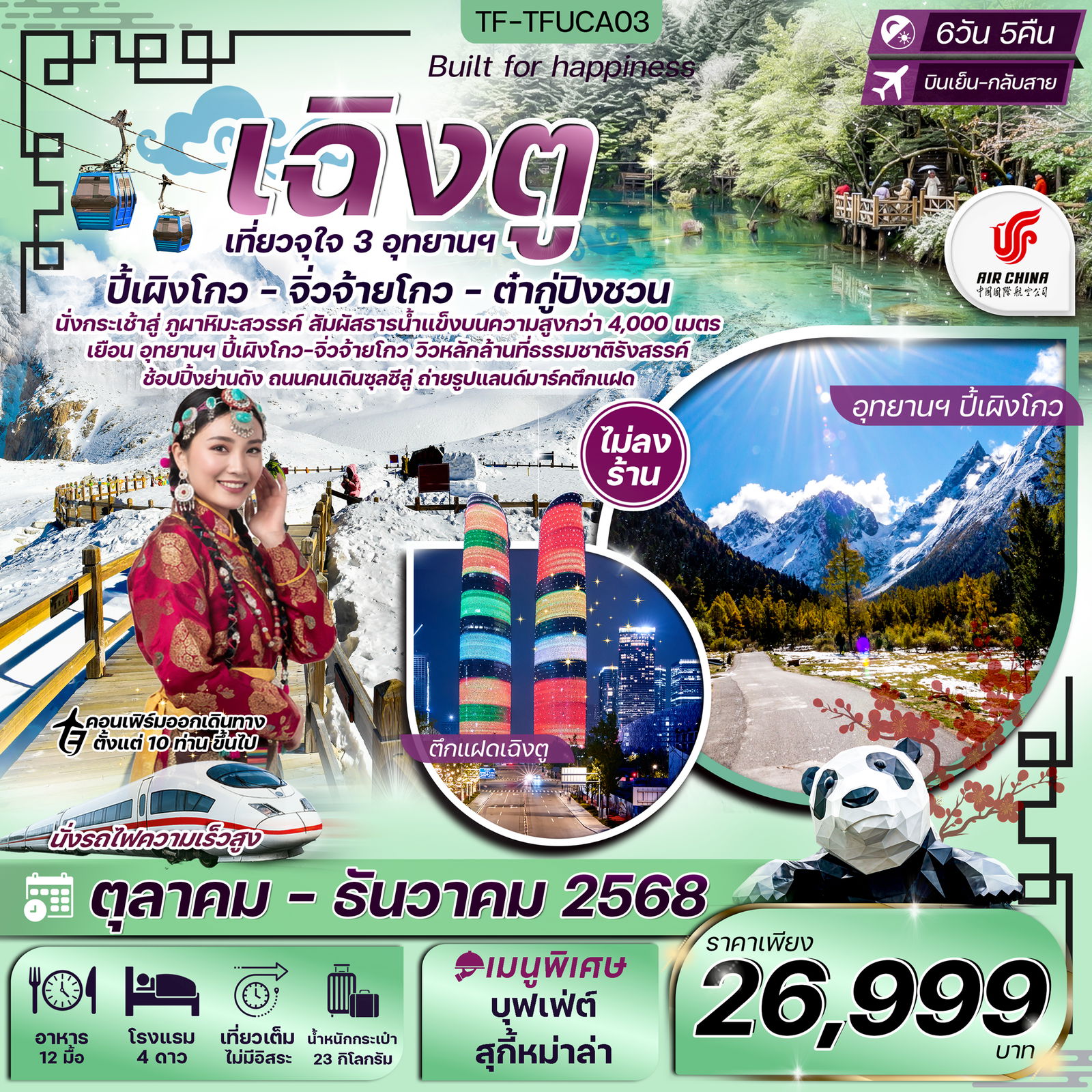 ทัวร์จีน เฉิงตู จิ่วจ้ายโกว ปี้เผิงโกว ต๋ากู่ปิงชวน ทัวร์ไม่ลงร้าน 6วัน 5คืน บิน Air China (CA) ทัวร์ไม่ลงร้าน