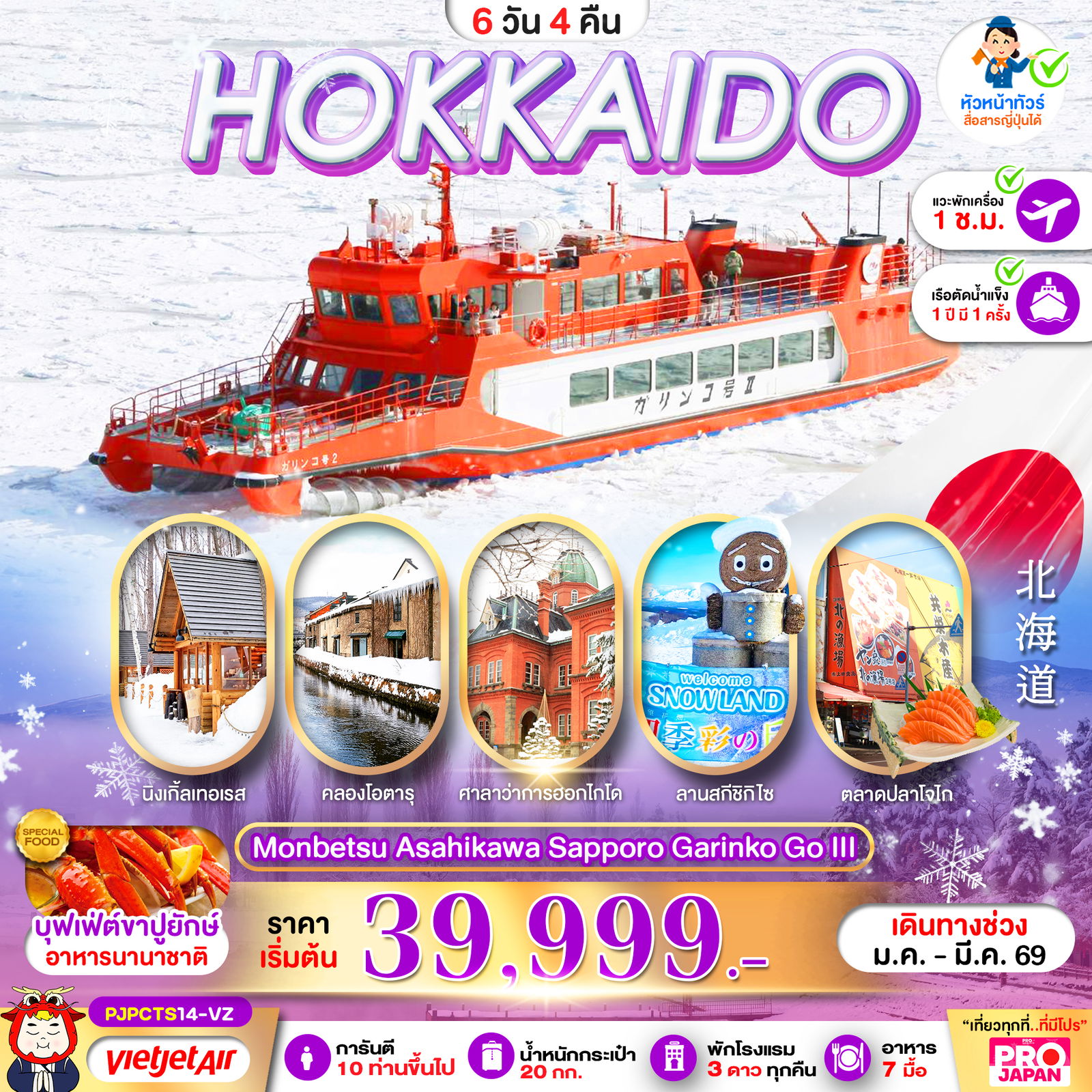 ทัวร์ญี่ปุ่น HOKKAIDO MONBETSU ASAHIKAWA SAPPORO GARINKO GO III 6 วัน 4 คืน