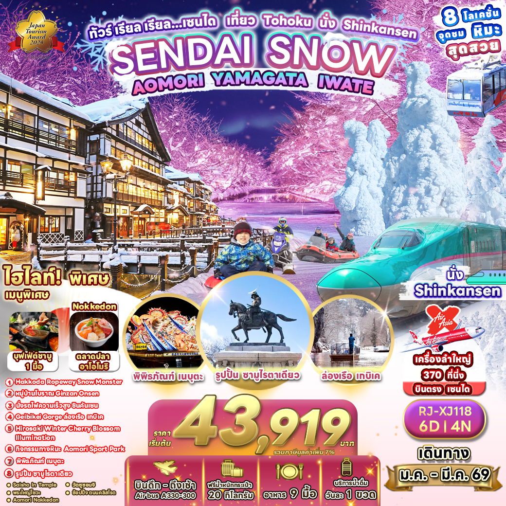 ทัวร์ญี่ปุ่น SENDAI SNOW AOMORI YAMAGATA IWATE เรียล เรียล…เซนได เที่ยว Tohoku นั่ง Shinkansen 6 วัน 4 คืน