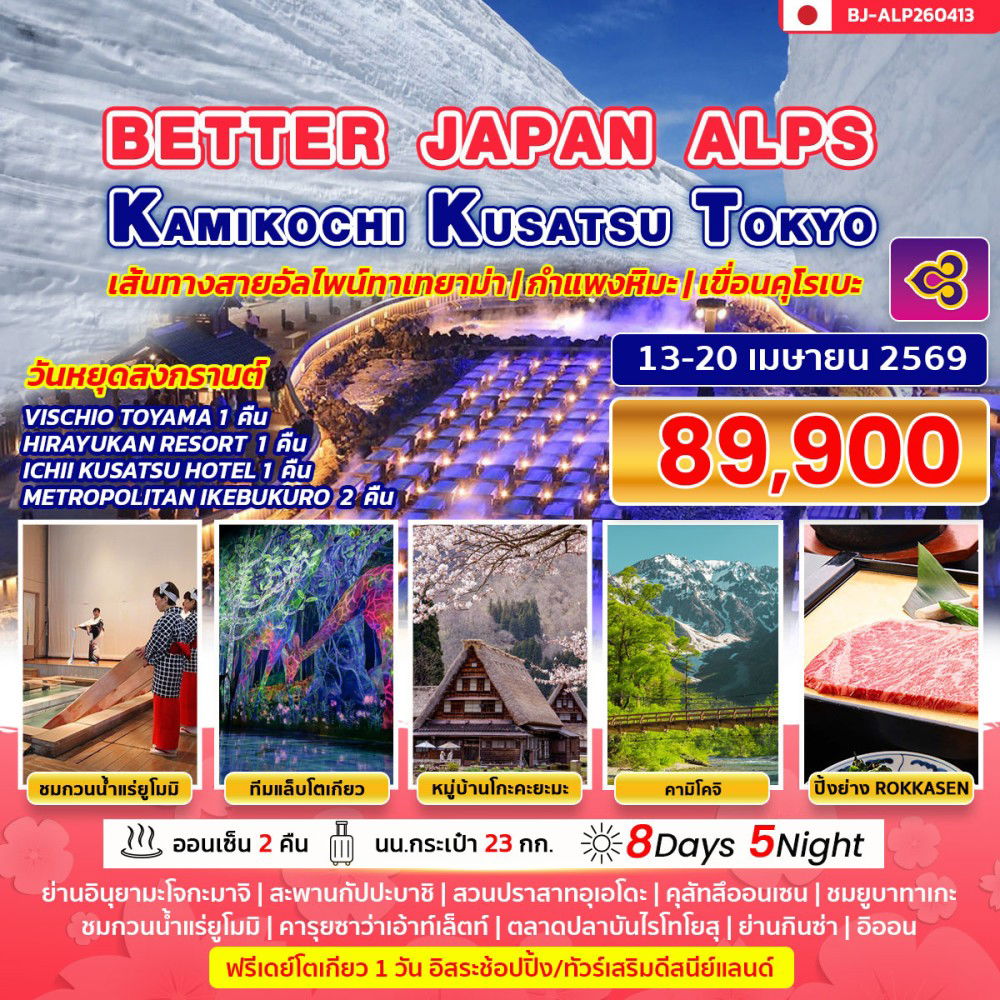 ทัวร์ญี่ปุ่น BETTER JAPAN ALPS KAMIKOCHO KUSATSU TOKYO